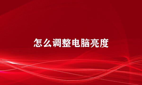 怎么调整电脑亮度