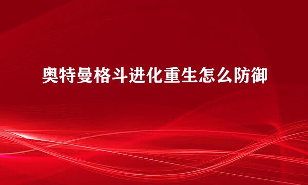 奥特曼格斗进化重生怎么防御