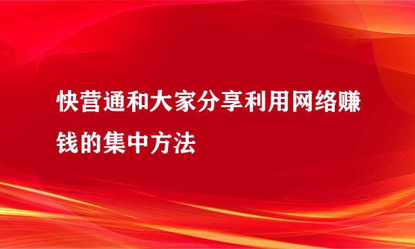 快营通和大家分享利用网络赚钱的集中方法