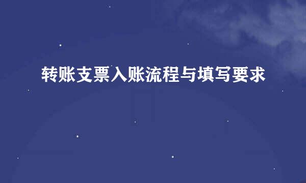 转账支票入账流程与填写要求