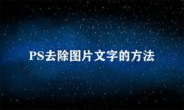 PS去除图片文字的方法