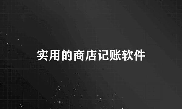 实用的商店记账软件