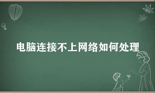 电脑连接不上网络如何处理