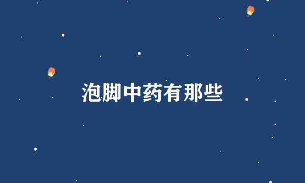 泡脚中药有那些