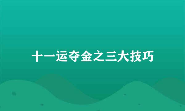 十一运夺金之三大技巧