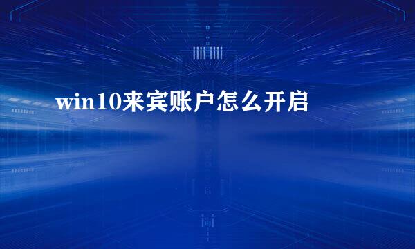 win10来宾账户怎么开启