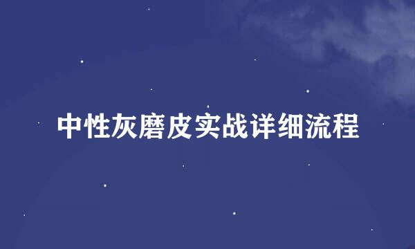中性灰磨皮实战详细流程