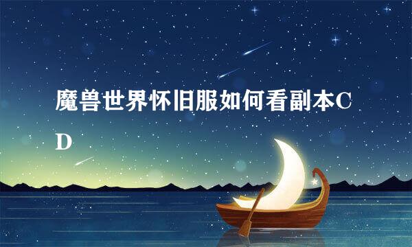 魔兽世界怀旧服如何看副本CD