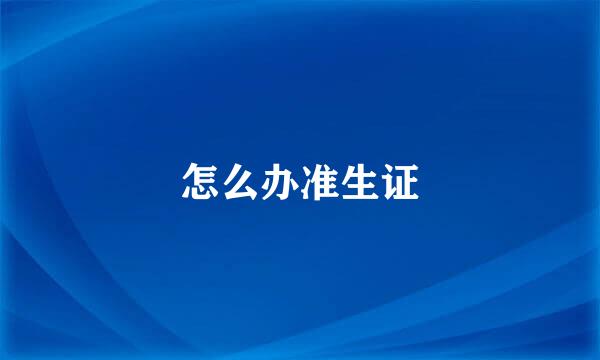怎么办准生证
