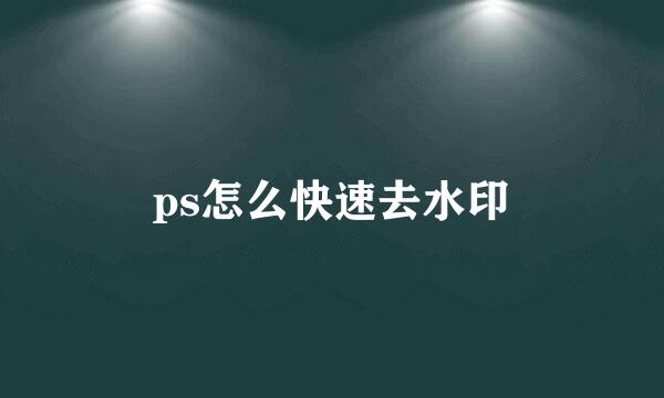ps怎么快速去水印
