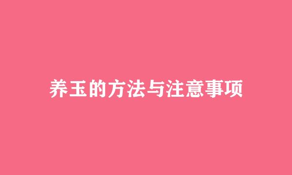 养玉的方法与注意事项