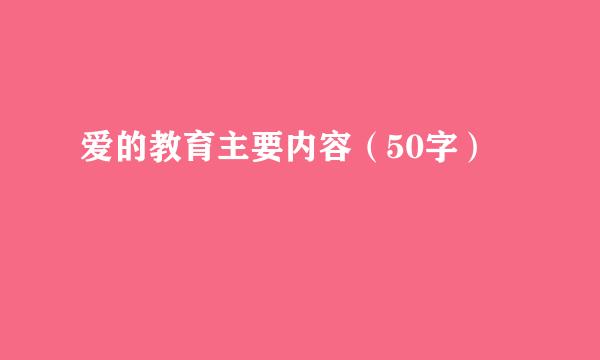 爱的教育主要内容（50字）