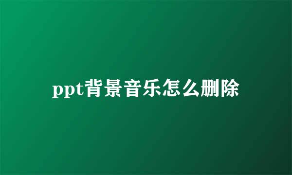 ppt背景音乐怎么删除