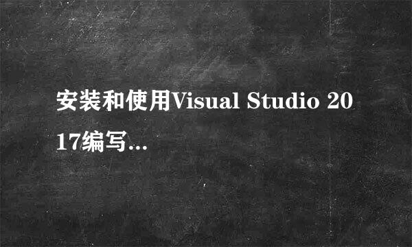 安装和使用Visual Studio 2017编写C语言程序