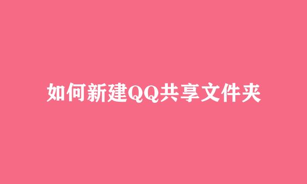 如何新建QQ共享文件夹