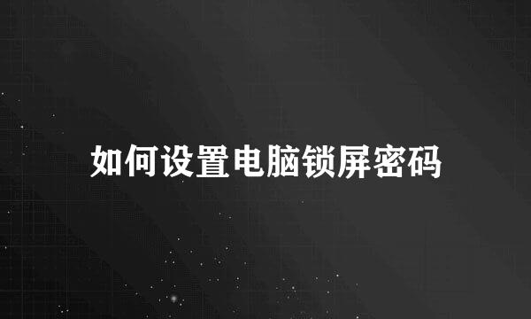 如何设置电脑锁屏密码