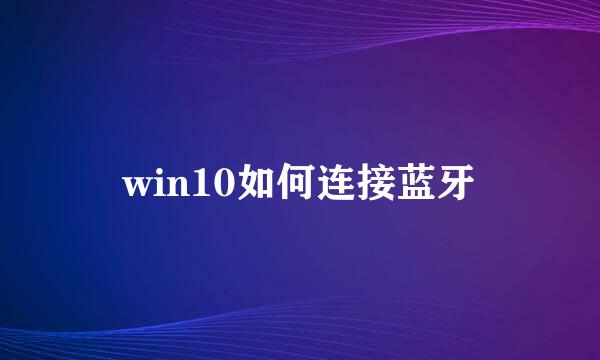 win10如何连接蓝牙