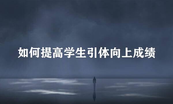 如何提高学生引体向上成绩