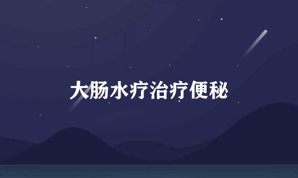 大肠水疗治疗便秘