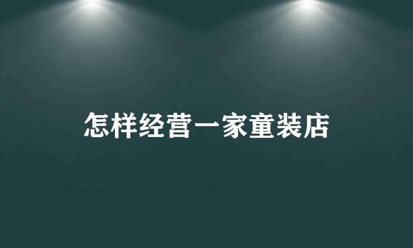 怎样经营一家童装店