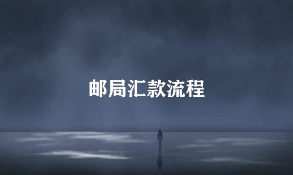 邮局汇款流程