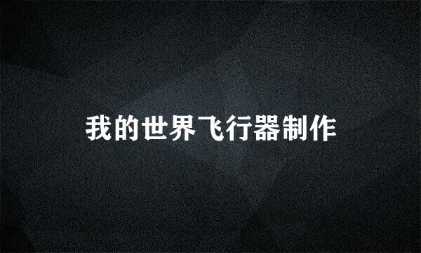 我的世界飞行器制作