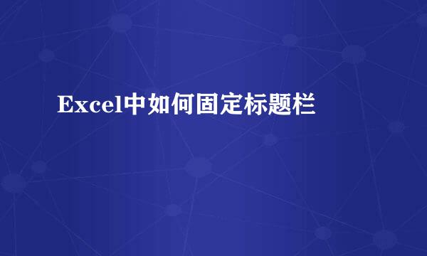 Excel中如何固定标题栏