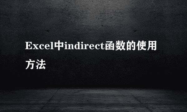 Excel中indirect函数的使用方法