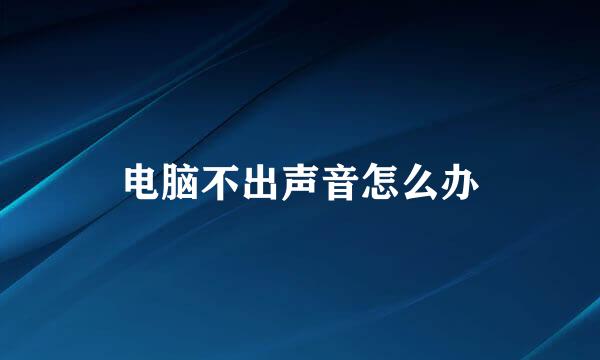 电脑不出声音怎么办