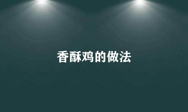 香酥鸡的做法