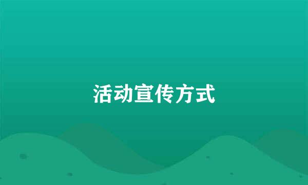 活动宣传方式