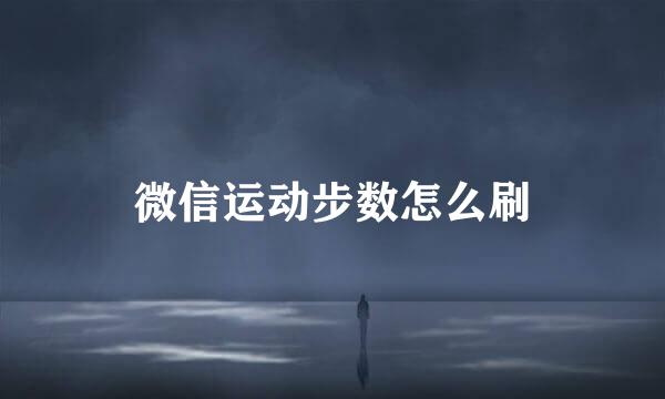 微信运动步数怎么刷