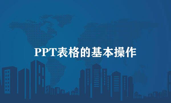 PPT表格的基本操作