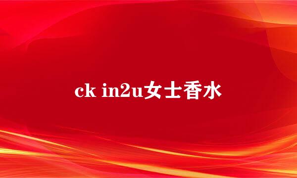 ck in2u女士香水