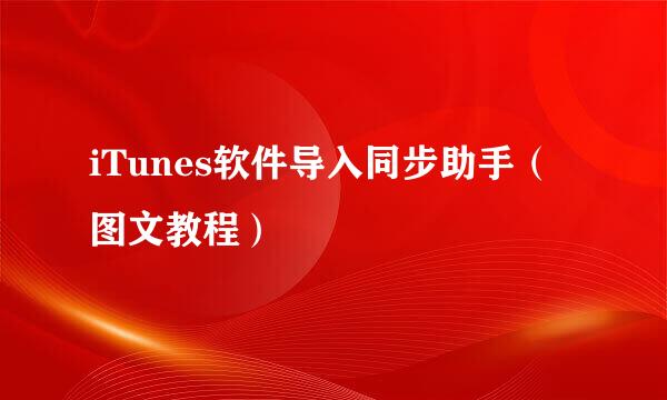 iTunes软件导入同步助手（图文教程）