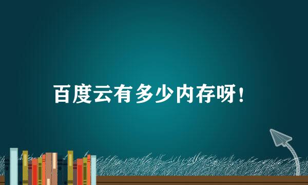 百度云有多少内存呀！