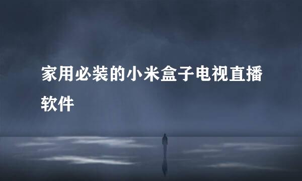 家用必装的小米盒子电视直播软件