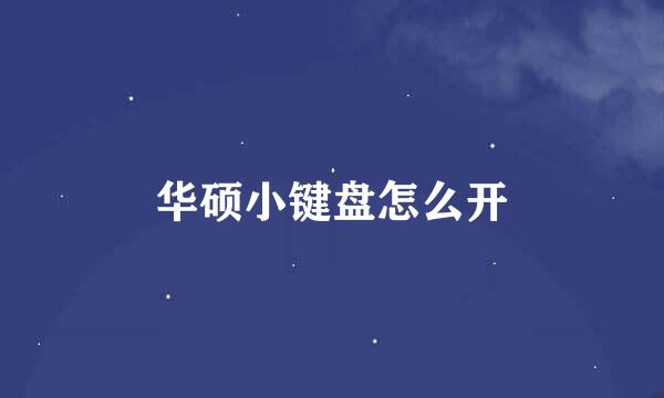华硕小键盘怎么开