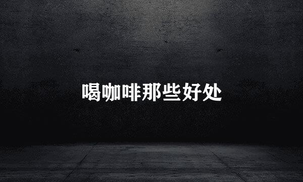 喝咖啡那些好处