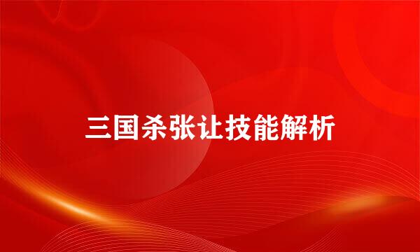 三国杀张让技能解析