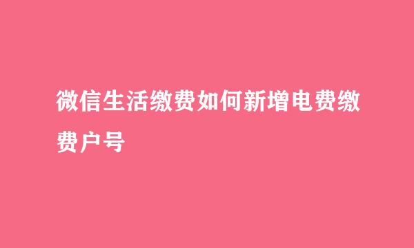 微信生活缴费如何新增电费缴费户号