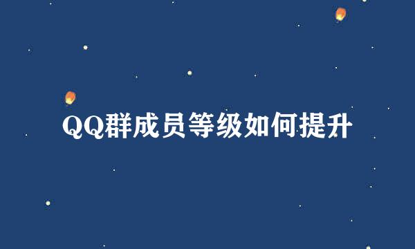 QQ群成员等级如何提升