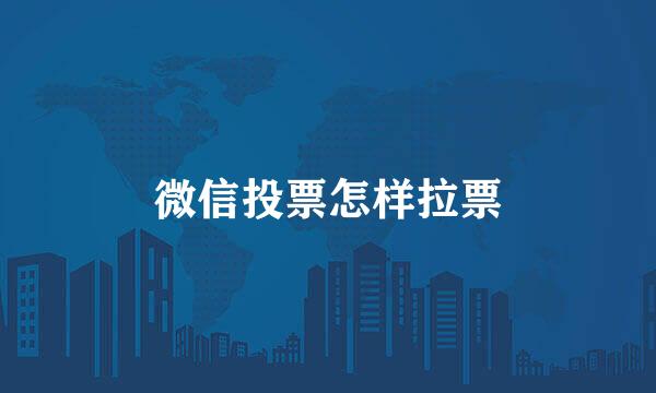 微信投票怎样拉票