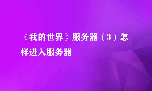 《我的世界》服务器（3）怎样进入服务器