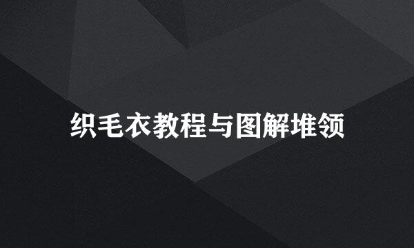 织毛衣教程与图解堆领
