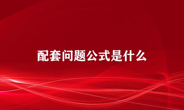 配套问题公式是什么