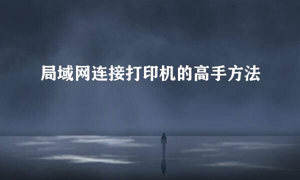 局域网连接打印机的高手方法
