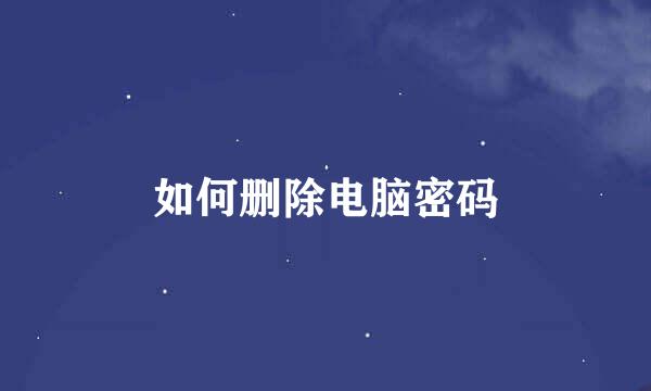 如何删除电脑密码