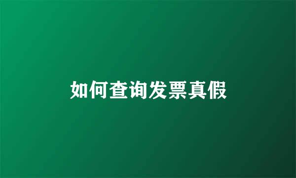 如何查询发票真假