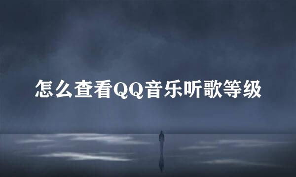 怎么查看QQ音乐听歌等级